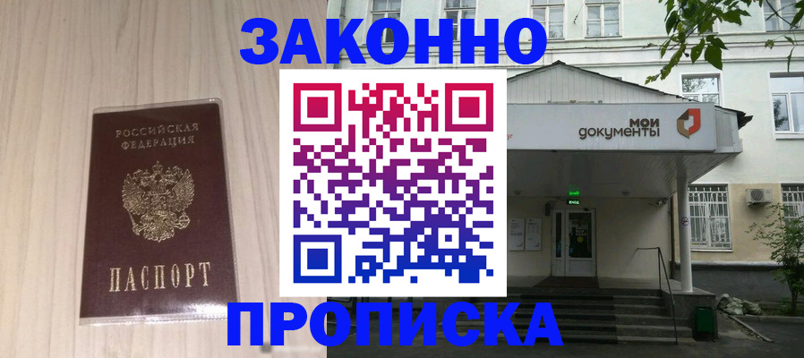 временная прописка в Орске