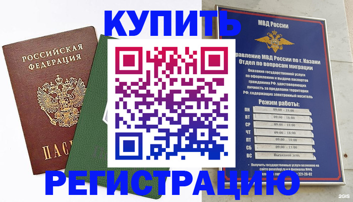 временная регистрация купить в Орске